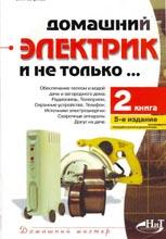 Домашний электрик и не только... Книга 2