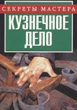 Кузнечное дело