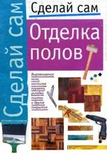 Отделка полов Отделка полов