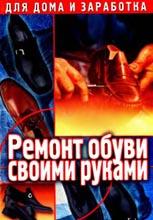 Ремонт обуви. Серия «Для дома и заработка»