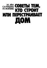 Советы тем, кто строит или перестраивает дом Советы тем, кто строит или перестраивает дом