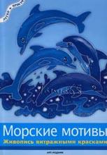 Морские мотивы - живопись витражными красками Морские мотивы - живопись витражными красками