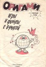 Оригами. Игры и фокусы с бумагой.