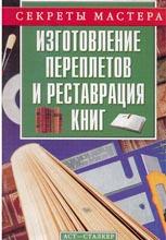 Изготовление переплетов и реставрация книг