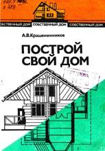 Построй свой дом: Прак-тич. пособие. Построй свой дом: Прак-тич. пособие.