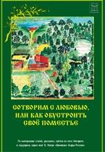 Как обустроить свое поместье Как обустроить свое поместье