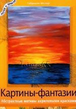 Картины - фантазии абстрактные мотивы акриловыми красками Картины - фантазии абстрактные мотивы акриловыми красками