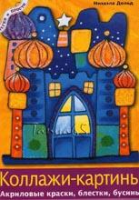 Коллажи - картины Коллажи - картины