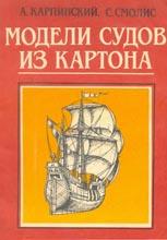 Модели судов из картона Модели судов из картона