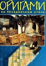 Оригами на праздничном столе