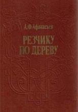 Резчику по дереву Резчику по дереву