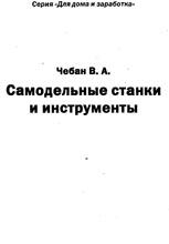Самодельные станки и инструменты. Самодельные станки и инструменты.