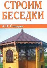 Строим беседки Строим беседки