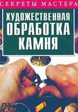 Художественная обработка камня Художественная обработка камня