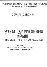Узлы деревянных крыш жилых сельских зданий Узлы деревянных крыш жилых сельских зданий